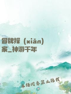 冒牌探險(xiǎn)家