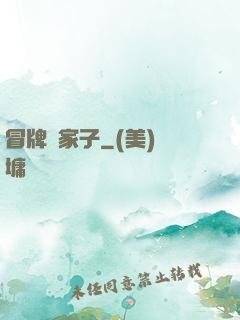 冒牌敗家子