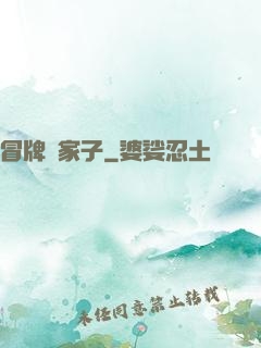 冒牌敗家子