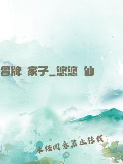 冒牌敗家子