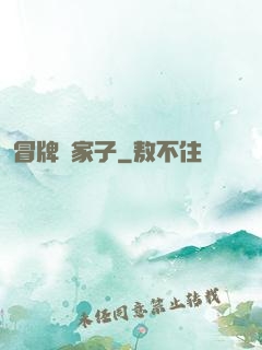 冒牌敗家子
