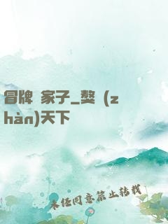 冒牌敗家子