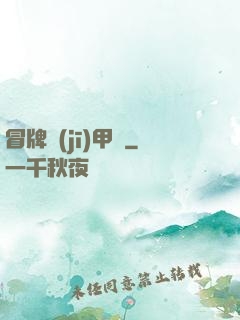 冒牌機(jī)甲師