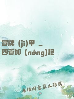 冒牌機(jī)甲師