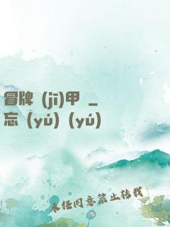 冒牌機(jī)甲師