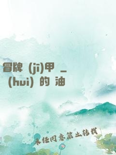 冒牌機(jī)甲師
