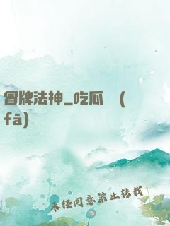 冒牌法神