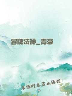 冒牌法神