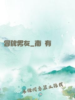 冒牌男友