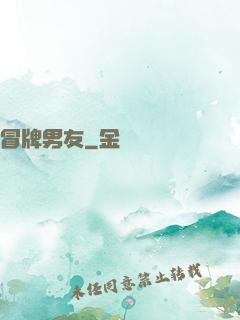 冒牌男友