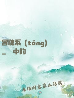 冒牌系統(tǒng)