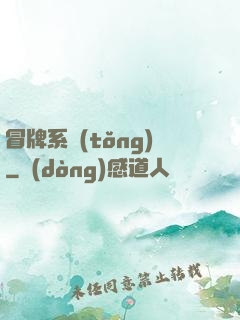 冒牌系統(tǒng)