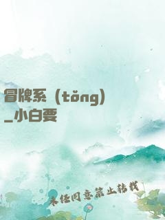 冒牌系統(tǒng)
