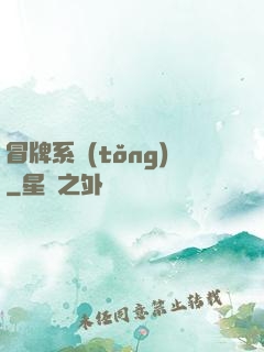 冒牌系統(tǒng)