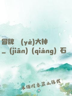 冒牌職業(yè)大神