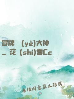 冒牌職業(yè)大神