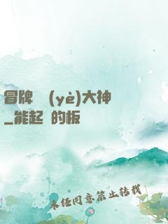 冒牌職業(yè)大神