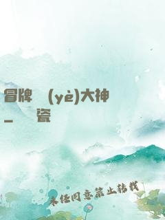 冒牌職業(yè)大神