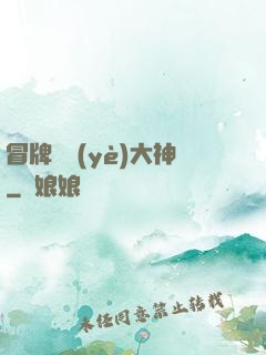 冒牌職業(yè)大神