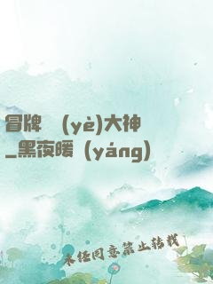 冒牌職業(yè)大神