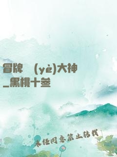 冒牌職業(yè)大神