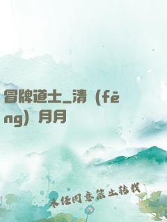 冒牌道士