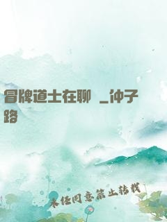 冒牌道士在聊齋