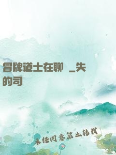 冒牌道士在聊齋