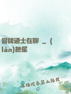 冒牌道士在聊齋