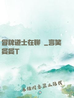 冒牌道士在聊齋