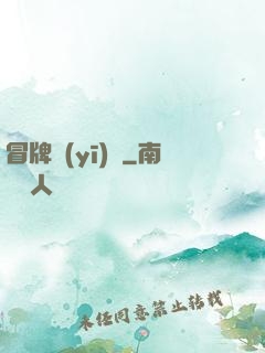 冒牌醫(yī)師