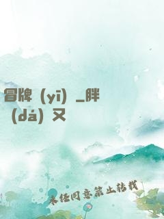 冒牌醫(yī)師