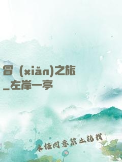 冒險(xiǎn)之旅