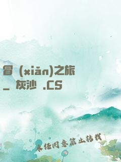 冒險(xiǎn)之旅
