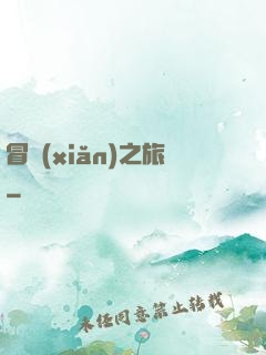 冒險(xiǎn)之旅