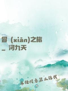冒險(xiǎn)之旅