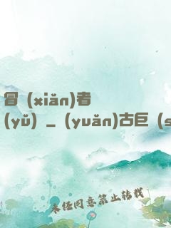 冒險(xiǎn)者語(yǔ)錄