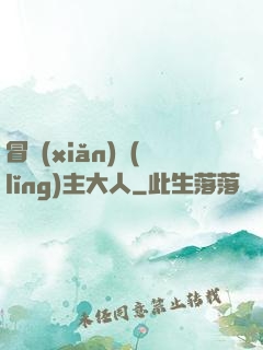 冒險(xiǎn)領(lǐng)主大人