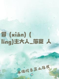 冒險(xiǎn)領(lǐng)主大人