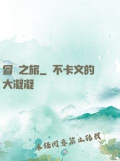 冒險之旅