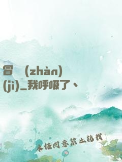 冒險戰(zhàn)紀(jì)