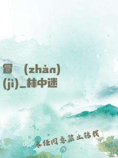 冒險戰(zhàn)紀(jì)