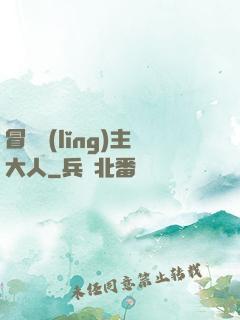 冒險領(lǐng)主大人