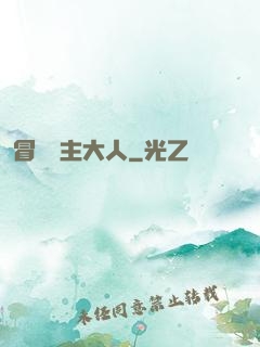 冒險領主大人