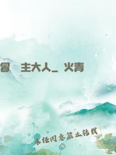冒險領主大人