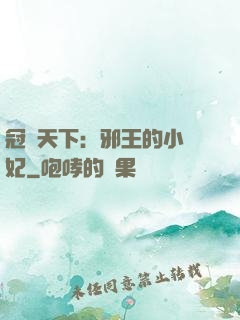 冠寵天下：邪王的小蠻妃