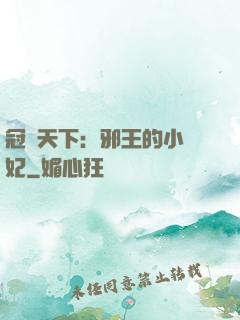 冠寵天下：邪王的小蠻妃