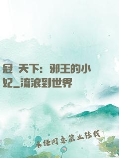 冠寵天下：邪王的小蠻妃