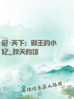 冠寵天下：邪王的小蠻妃