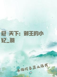 冠寵天下：邪王的小蠻妃